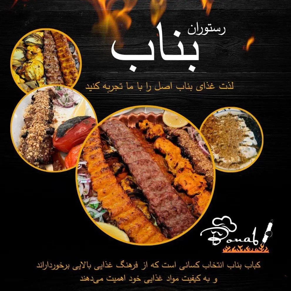 رستوران بناب — لذت غذای بناب اصل؛ کباب و غذای ایرانی