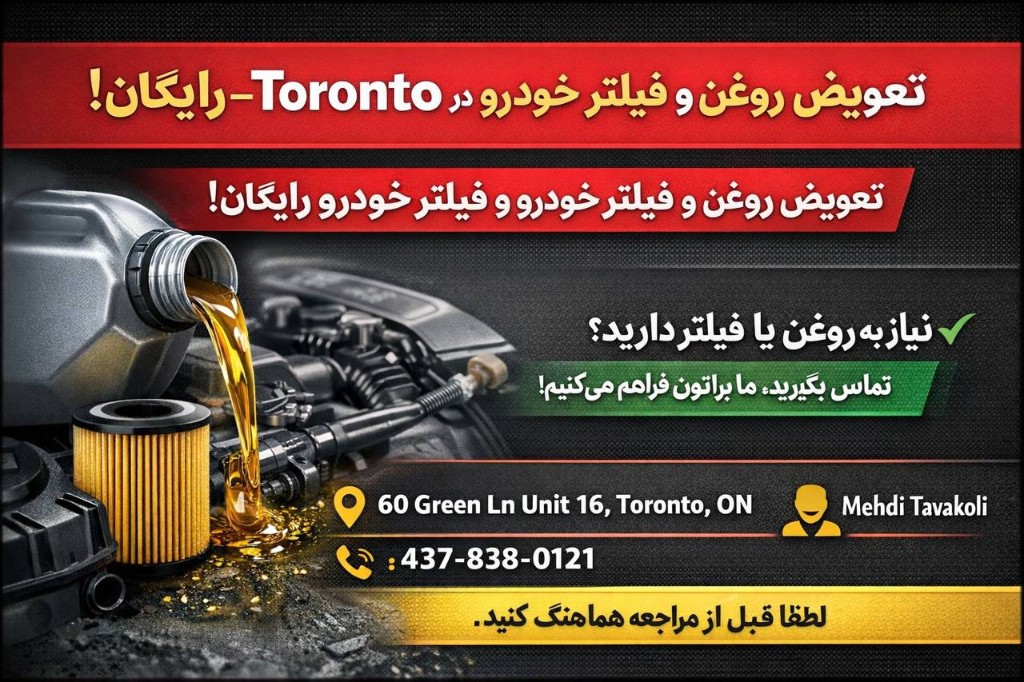 مهدی توکلی | تعویض روغن و فیلتر رایگان — تورنتو
